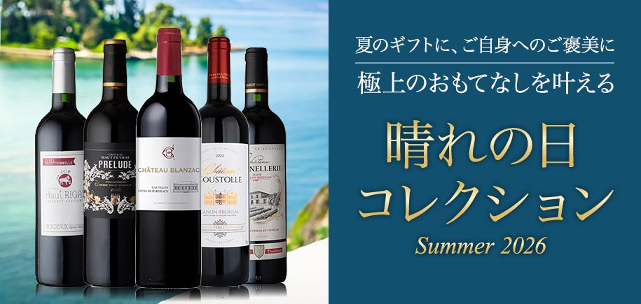夏のプレミアム ワインカタログ