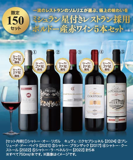ミシュラン星付きレストラン採用ボルドー産赤ワイン5本セット