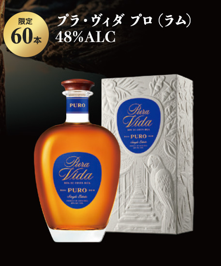 プラ・ヴィダ プロ(ラム)48%ALC