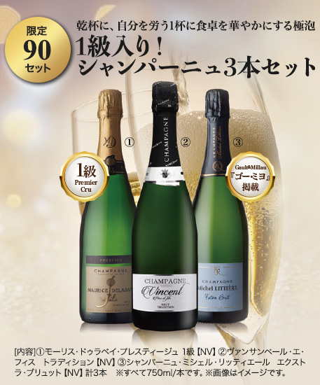1級入り!シャンパーニュ3本セット