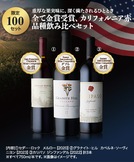全て金賞受賞、カリフォルニア赤品種飲み比べセット