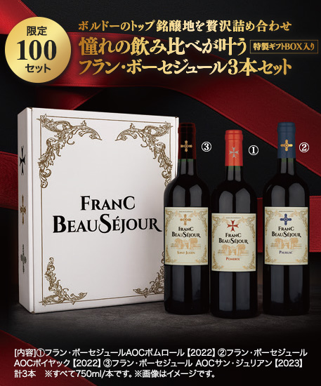 《ギフト箱入》フラン・ボーセジュール 3本セット
