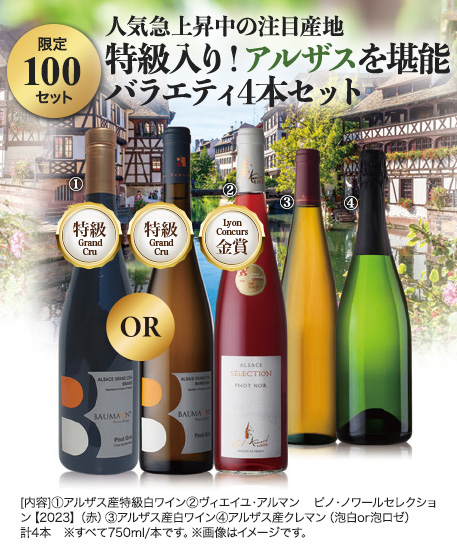 特級入り!アルザスを堪能 バラエティ4本セット
