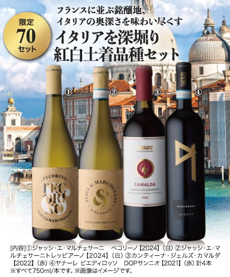 イタリアを深堀り 紅白土着品種セット
