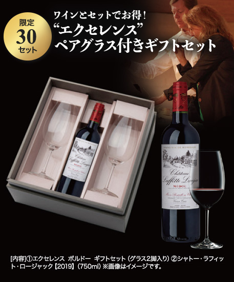 エクセレンス ボルドーグラス×赤ワイン ギフトBOX
