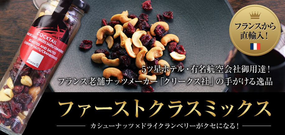 ファーストクラスミックス