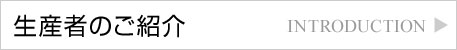 生産者のご紹介