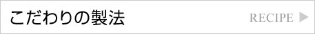 こだわりの製法徴
