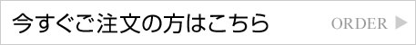 今すぐご注文の方はこちら