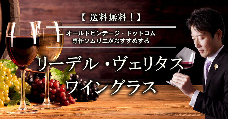 【送料無料！】リーデル・ヴェリタス　ワイングラス