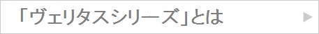 「ヴェリタスシリーズ」とは？