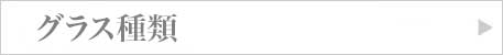 グラス選び