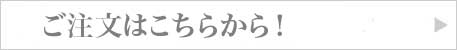 ご注文はこちら