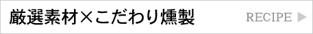 厳選素材×こだわり燻製