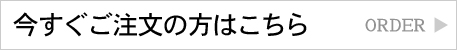 今すぐご注文の方はこちら