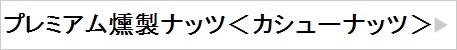 プレミアム燻製ナッツ＜カシューナッツ＞