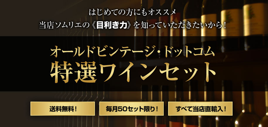 オールドビンテージ・ドットコム特選ワインセット