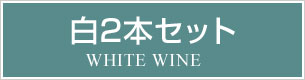 白2本セット