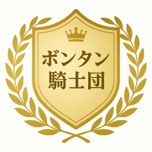 ボンタン騎士団
