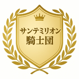 サンテミリオン騎士団