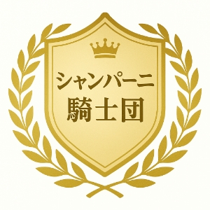 シャンパーニュ騎士団