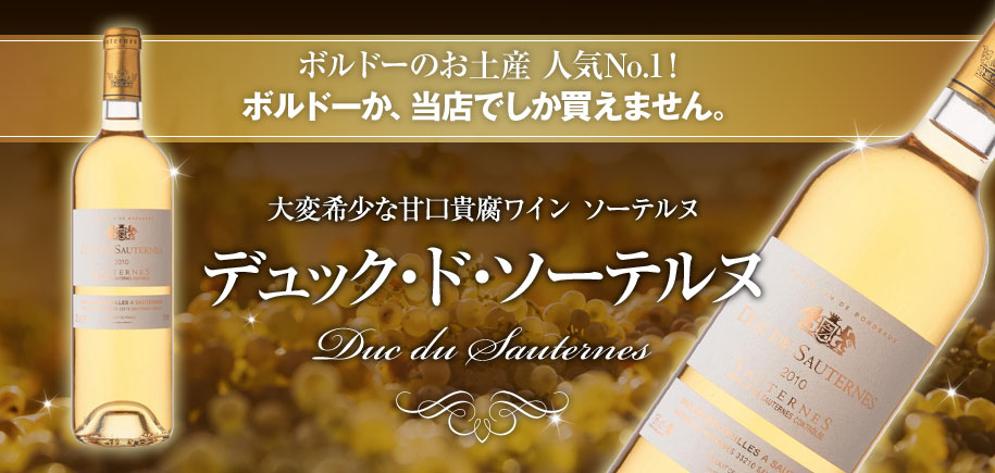 デュック・ド・ソーテルヌ