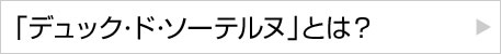 「デュック・ド・ソーテルヌ」とは？