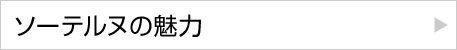 ソーテルヌの魅力