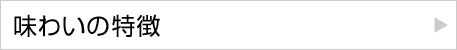 味わいの特徴