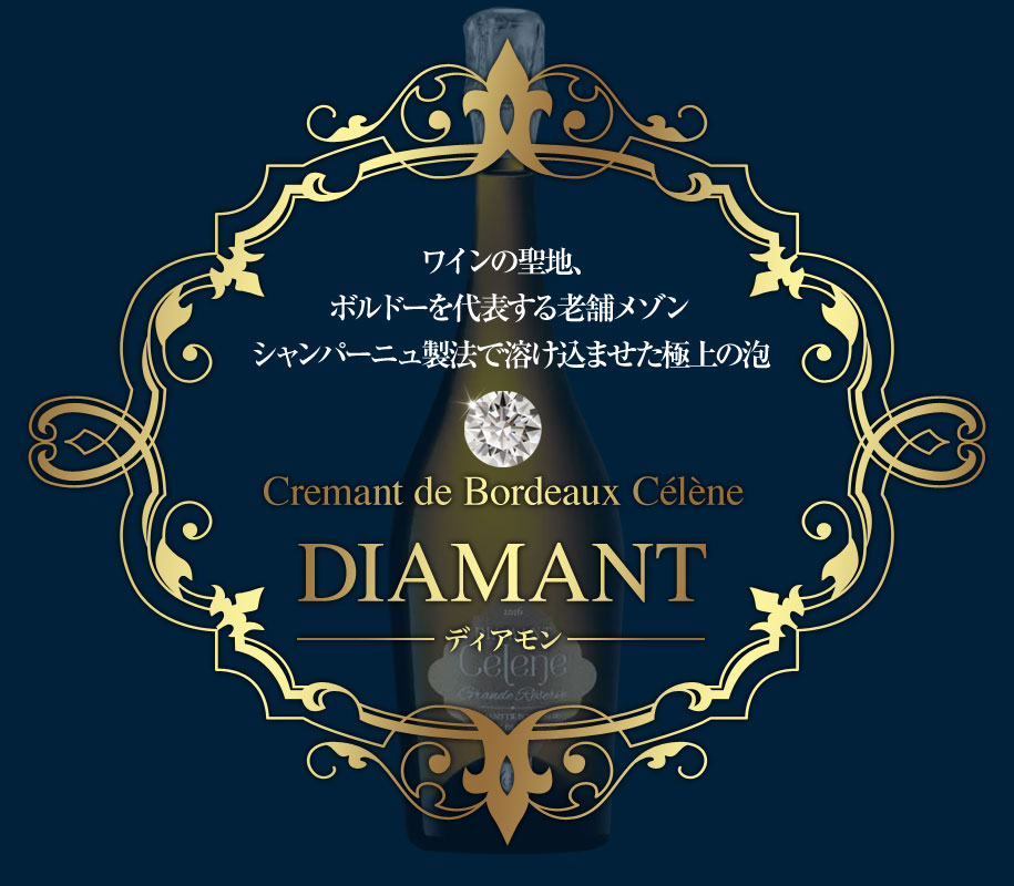 Cremant de Bordeaux Celene DIAMANT セレーヌ ディアモン