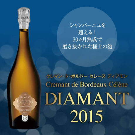 シャンパーニュを超える！30ヵ月熟成で磨き抜かれた極上の泡