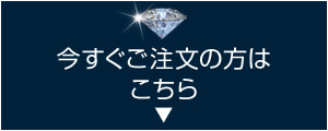 今すぐご注文