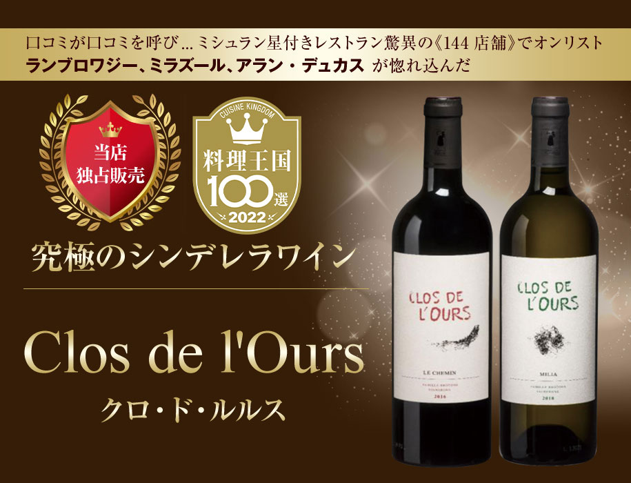 究極のシンデレラワイン　クロ・ド・ルルス