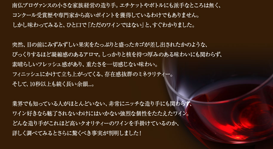南仏プロヴァンスの小さな家族経営の造り手