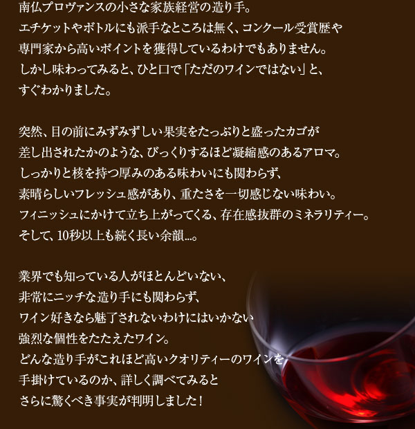 南仏プロヴァンスの小さな家族経営の造り手