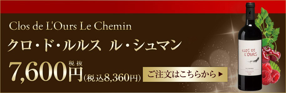クロ・ド・ルルス ル・シュマン