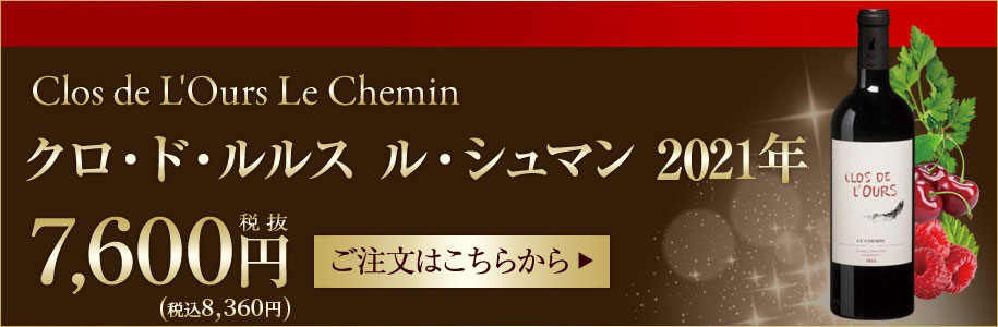 クロ・ド・ルルス ル・シュマン