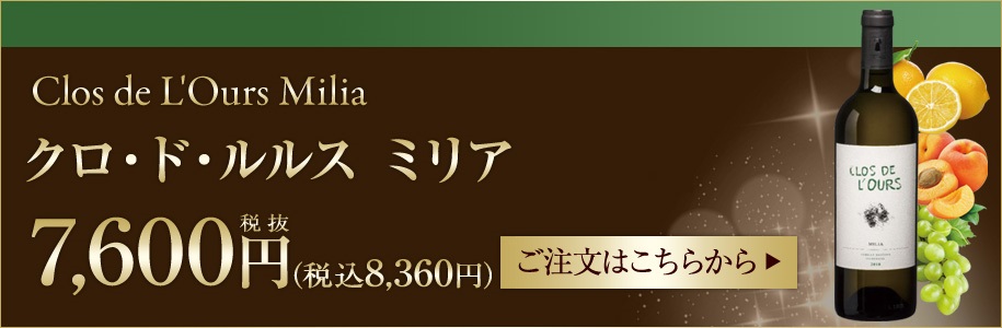 クロ・ド・ルルス ミリア