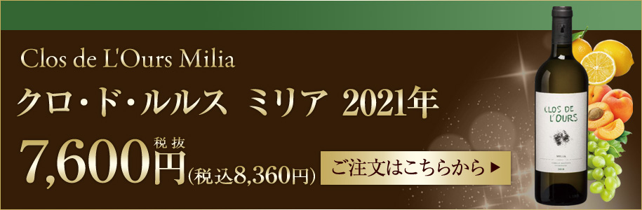 クロ・ド・ルルス ミリア