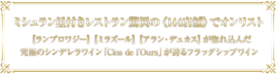 ミシュラン星付きレストラン驚異の《144店舗》でオンリスト