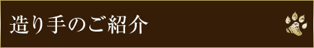 造り手のご紹介