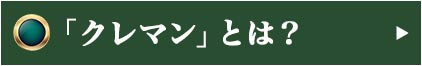 AOCグラーヴ・ド・ヴェール