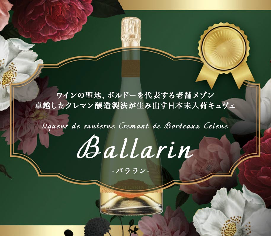 セレーヌ・バララン
