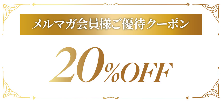 メルマガ会員様ご優待クーポン 20％OFF