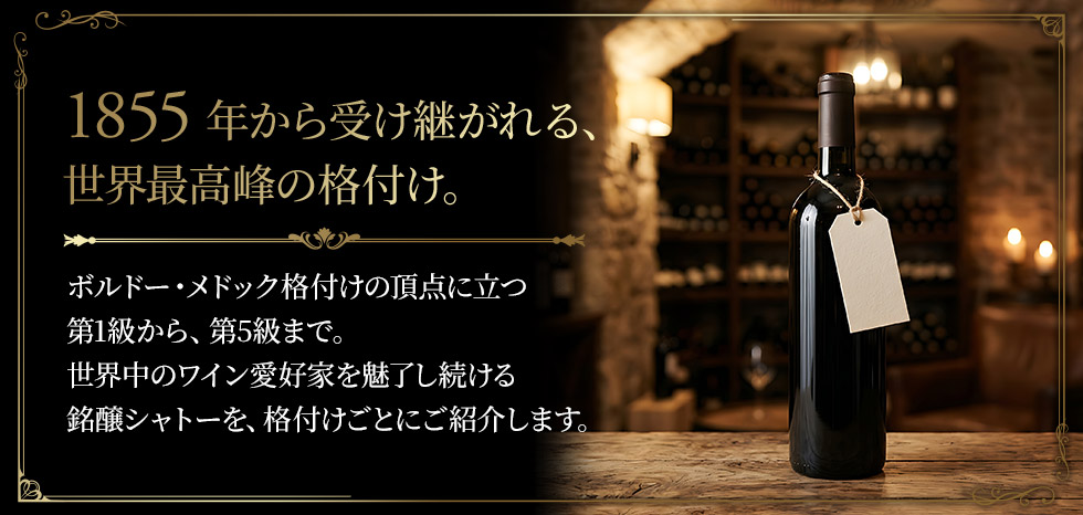 ボルドー・メドック格付けコレクション