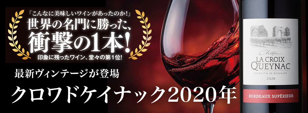 クロワドケイナック2020年