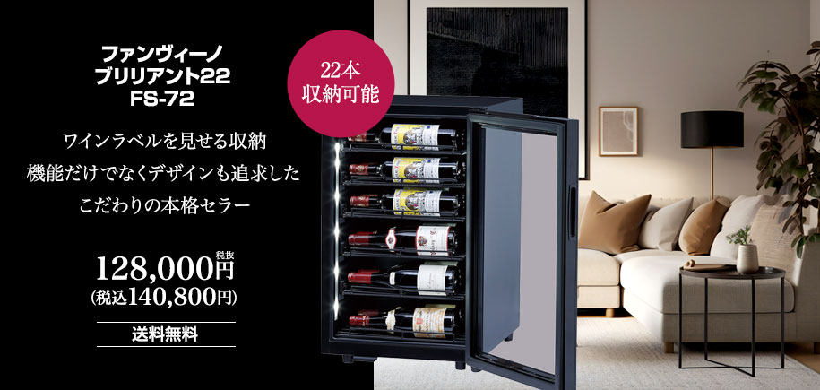 ファンヴィーノ ブリリアント　22