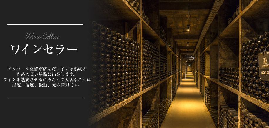 ワインセラー