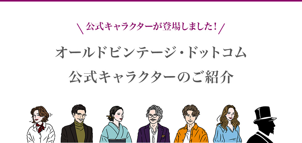 オールドビンテージ・ドットコム 公式キャラクターのご紹介 公式キャラクターが登場しました！
