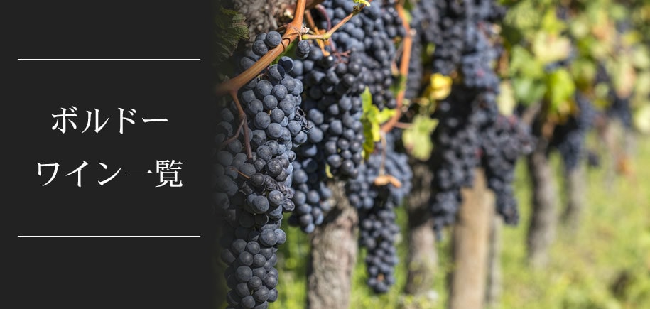 ボルドーワイン一覧。ボルドー、神に愛されたワインの聖地